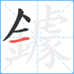 鐻笔顺分解图片4