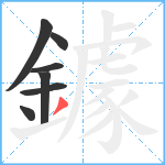 鐻笔顺分解图片7