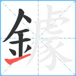 鐻笔顺分解图片8