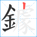 鐻笔顺分解图片9