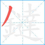 鐽笔顺分解图片1