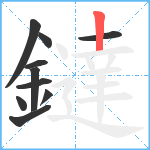 鐽笔顺分解图片10