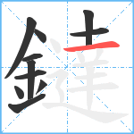 鐽笔顺分解图片11