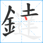 鐽笔顺分解图片12