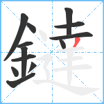 鐽笔顺分解图片13