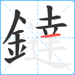 鐽笔顺分解图片14