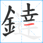 鐽笔顺分解图片15