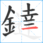 鐽笔顺分解图片16