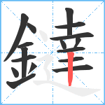 鐽笔顺分解图片17