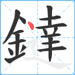 鐽笔顺分解图片18