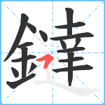 鐽笔顺分解图片19