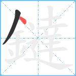 鐽笔顺分解图片2