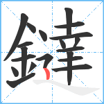 鐽笔顺分解图片20