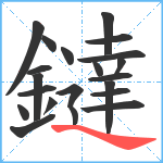 鐽笔顺分解图片21