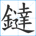 鐽笔顺分解图片22