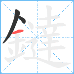 鐽笔顺分解图片3