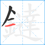 鐽笔顺分解图片4