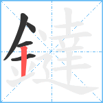 鐽笔顺分解图片5