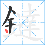 鐽笔顺分解图片6