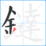 鐽笔顺分解图片7