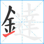 鐽笔顺分解图片8