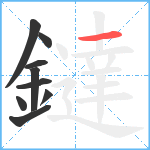 鐽笔顺分解图片9