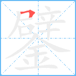 鐾笔顺分解图片1