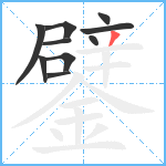 鐾笔顺分解图片10