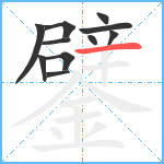 鐾笔顺分解图片11