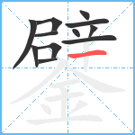 鐾笔顺分解图片12