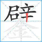 鐾笔顺分解图片13