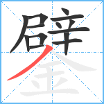 鐾笔顺分解图片14