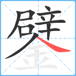 鐾笔顺分解图片15