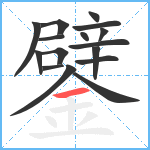 鐾笔顺分解图片16