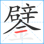 鐾笔顺分解图片17