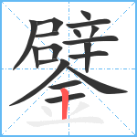 鐾笔顺分解图片18