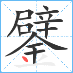 鐾笔顺分解图片19