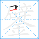 鐾笔顺分解图片2