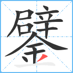 鐾笔顺分解图片20