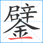 鐾笔顺分解图片21