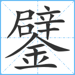 鐾笔顺分解图片22