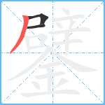 鐾笔顺分解图片3