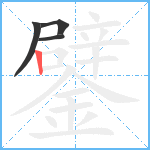 鐾笔顺分解图片4