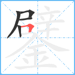 鐾笔顺分解图片5