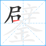 鐾笔顺分解图片6