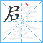 鐾笔顺分解图片7