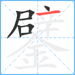 鐾笔顺分解图片8