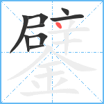 鐾笔顺分解图片9