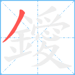 鑀笔顺分解图片1