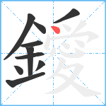 鑀笔顺分解图片10